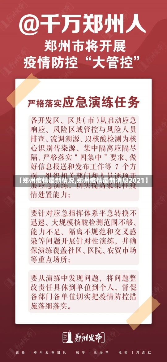 【郑州疫情最新情况,郑州疫情最新消息2021】