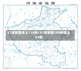 31省新增本土110例/31省新增109例本土93例