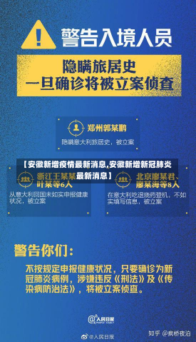 【安徽新增疫情最新消息,安徽新增新冠肺炎最新消息】
