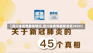 【四川省疫情最新情况,四川省疫情最新消息2020】