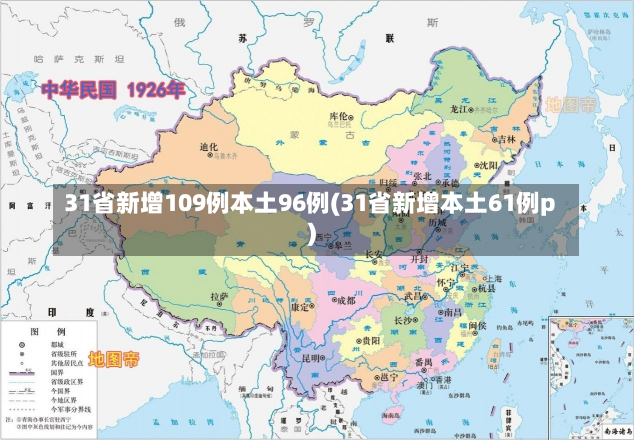 31省新增109例本土96例(31省新增本土61例p)