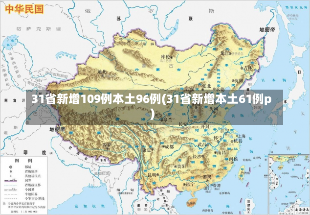 31省新增109例本土96例(31省新增本土61例p)