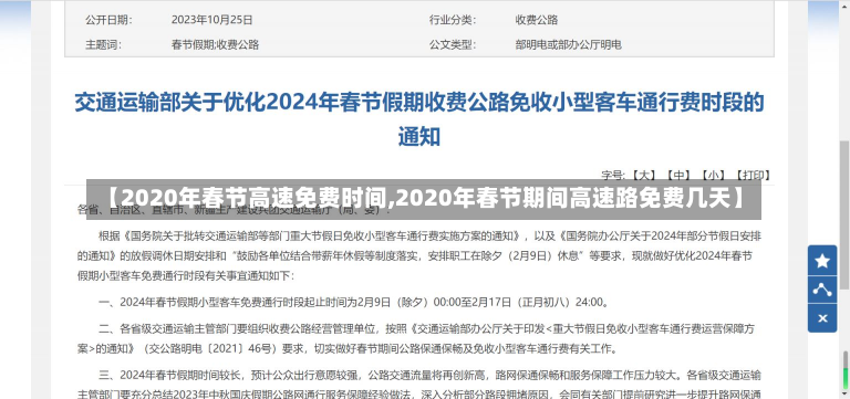 【2020年春节高速免费时间,2020年春节期间高速路免费几天】