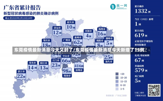 东莞疫情最新消息今天又封了/东莞疫情最新消息今天新增了15例