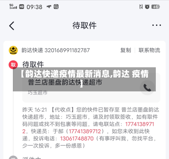 【韵达快递疫情最新消息,韵达 疫情】