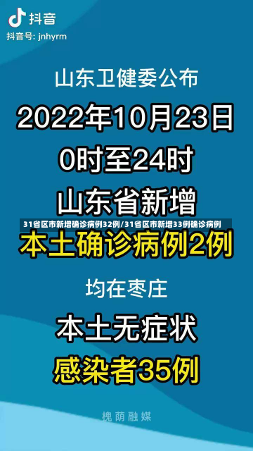 31省区市新增确诊病例32例/31省区市新增33例确诊病例