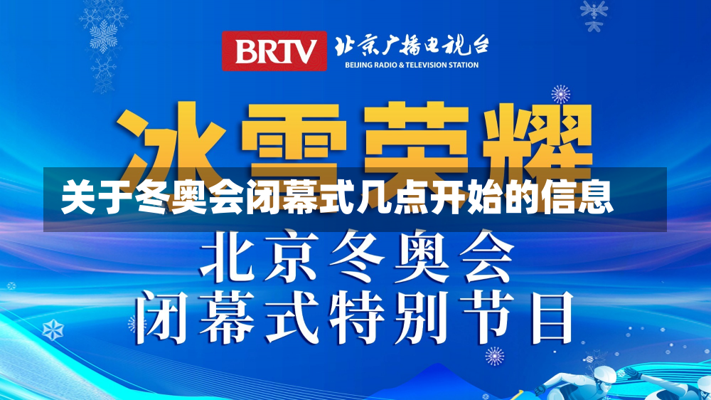 关于冬奥会闭幕式几点开始的信息