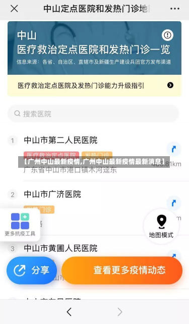 【广州中山最新疫情,广州中山最新疫情最新消息】