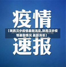 【陕西汉中疫情最新消息,陕西汉中疫情最新情况 最新消息】