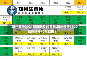 【郑州限号2021最新通知10月份,郑州限号2020最新限号10月范围】