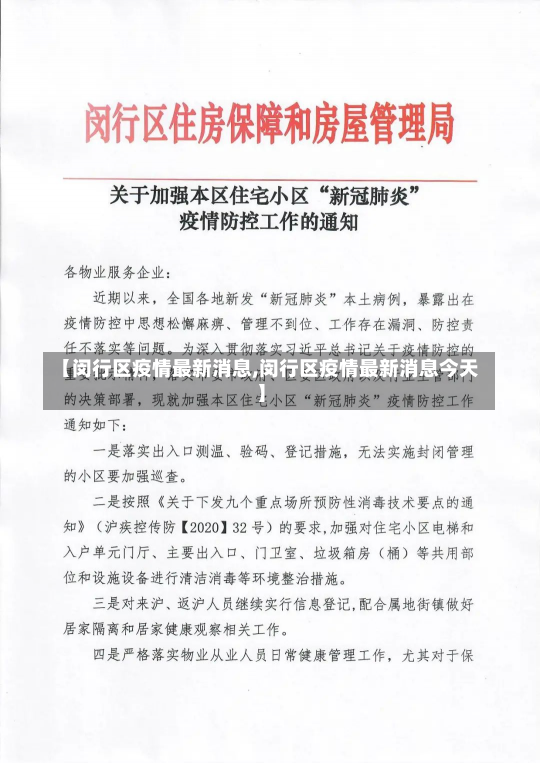 【闵行区疫情最新消息,闵行区疫情最新消息今天】