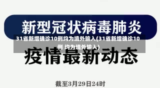 31省新增确诊10例均为境外输入(31省新增确诊10例 均为境外输入)