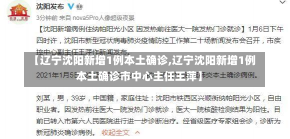 【辽宁沈阳新增1例本土确诊,辽宁沈阳新增1例本土确诊市中心主任王萍】