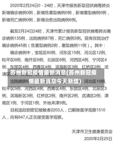 苏州新冠疫情最新消息(苏州新冠疫情最新消息今天新增)