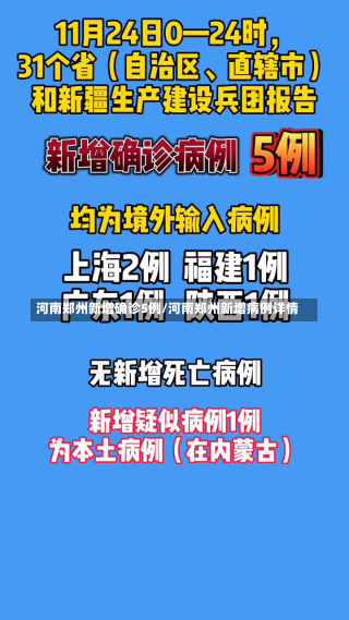 河南郑州新增确诊5例/河南郑州新增病例详情