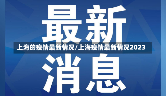 上海的疫情最新情况/上海疫情最新情况2023