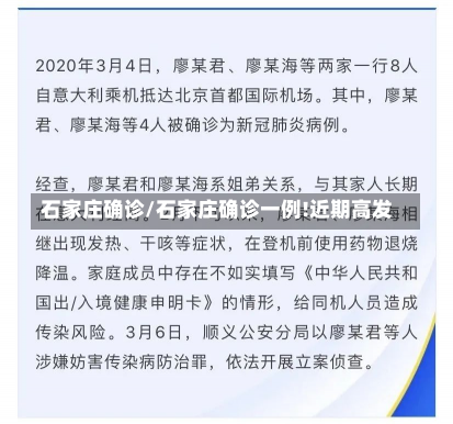 石家庄确诊/石家庄确诊一例!近期高发