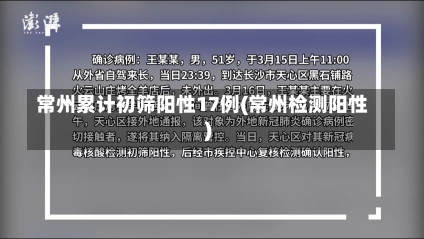 常州累计初筛阳性17例(常州检测阳性)