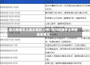 四川新增本土确诊病例13例/四川新增本土病例具体情况