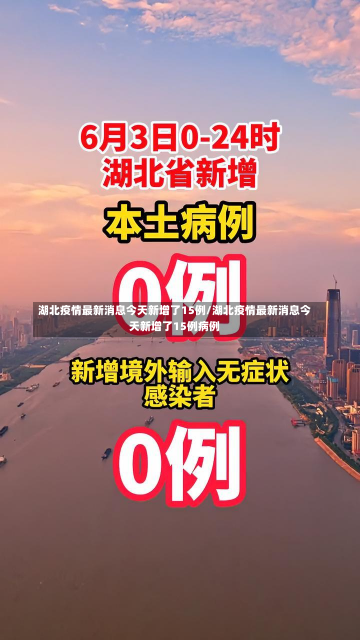 湖北疫情最新消息今天新增了15例/湖北疫情最新消息今天新增了15例病例