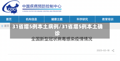 31省增5例本土病例/31省增5例本土确诊