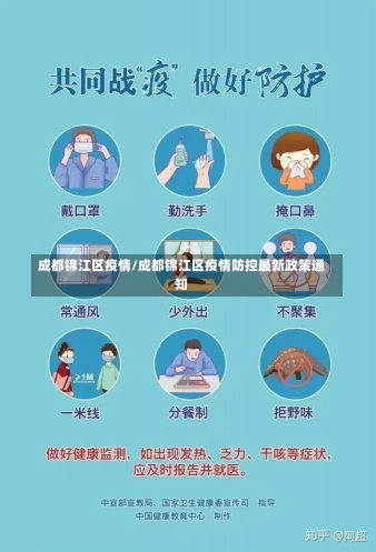 成都锦江区疫情/成都锦江区疫情防控最新政策通知