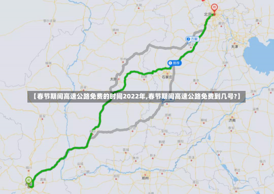 【春节期间高速公路免费的时间2022年,春节期间高速公路免费到几号?】