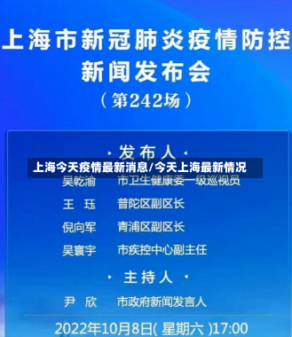 上海今天疫情最新消息/今天上海最新情况