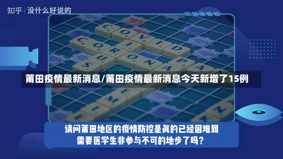 莆田疫情最新消息/莆田疫情最新消息今天新增了15例