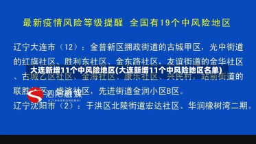 大连新增11个中风险地区(大连新增11个中风险地区名单)