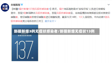 新疆新增3例无症状感染者/新疆新增无症状13例