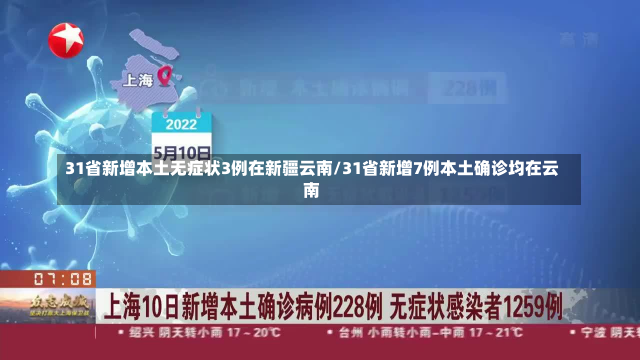 31省新增本土无症状3例在新疆云南/31省新增7例本土确诊均在云南