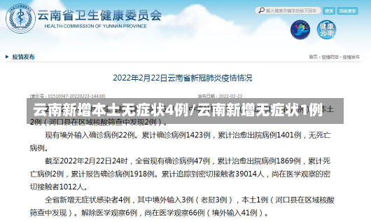 云南新增本土无症状4例/云南新增无症状1例