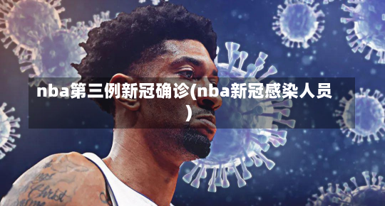 nba第三例新冠确诊(nba新冠感染人员)