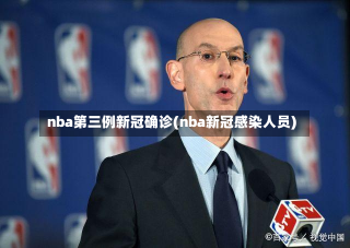 nba第三例新冠确诊(nba新冠感染人员)