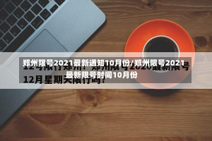 郑州限号2021最新通知10月份/郑州限号2021最新限号时间10月份