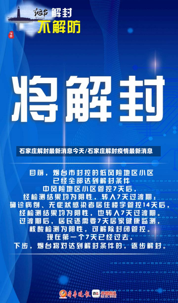 石家庄解封最新消息今天/石家庄解封疫情最新消息