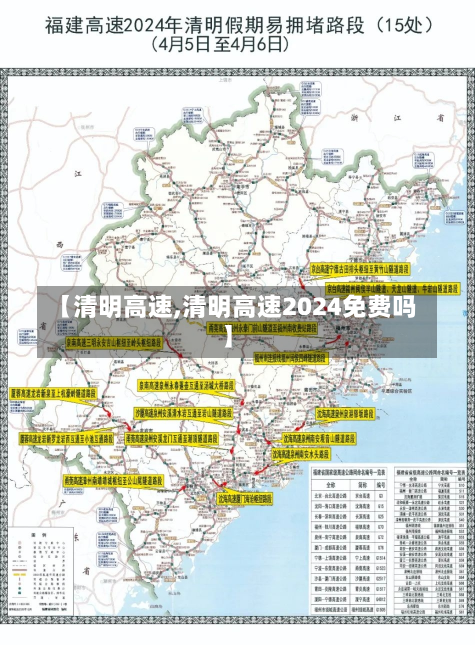 【清明高速,清明高速2024免费吗】