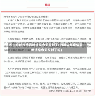 四川成都疫情最新消息今天又封了(四川成都疫情最新消息今天又封了吗)