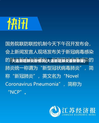 大连新冠肺炎新情况(大连新冠肺炎最新数据)