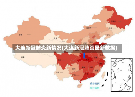 大连新冠肺炎新情况(大连新冠肺炎最新数据)