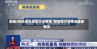 新疆2例无症状属德尔塔病毒/新疆德尔塔疫情最新情况