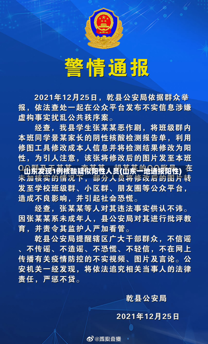 山东发现1例核酸疑似阳性人员(山东一地通报阳性)