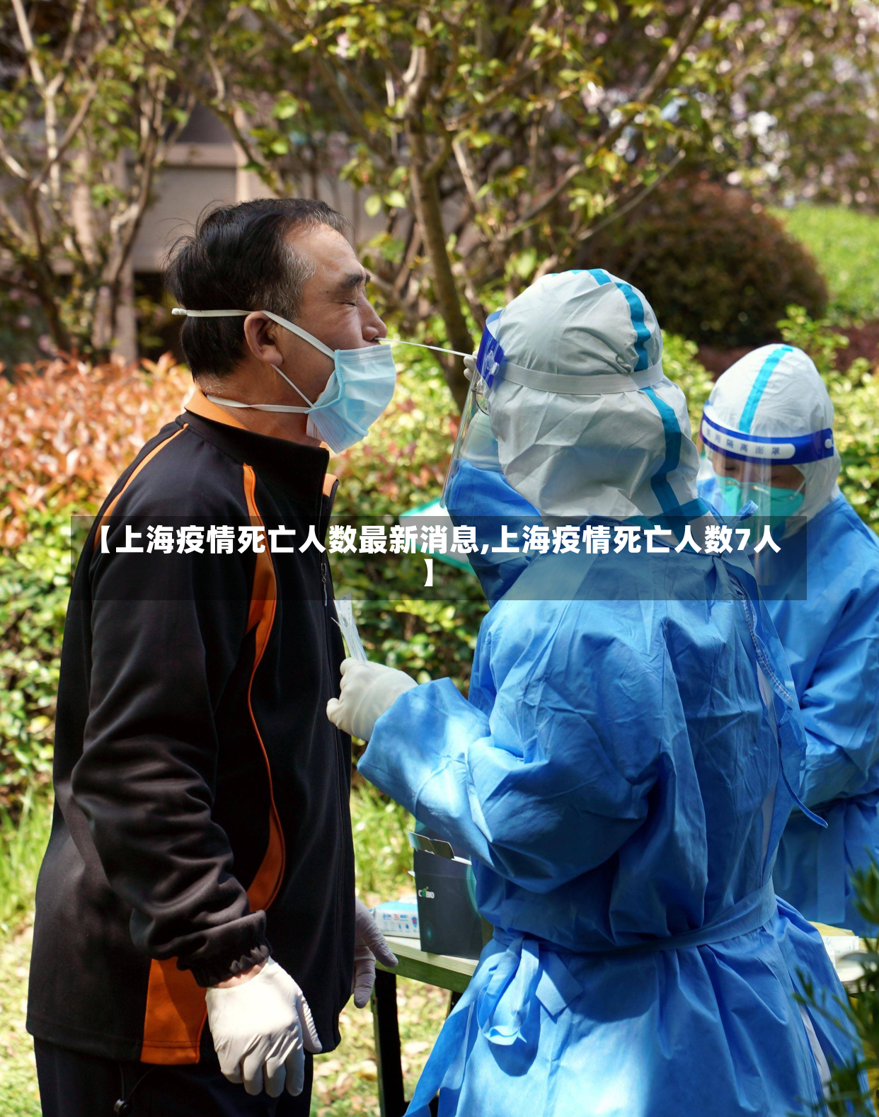 【上海疫情死亡人数最新消息,上海疫情死亡人数7人】