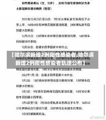 【哈尔滨新增2例阳性感染者,哈尔滨新增2例阳性感染者轨迹公布】