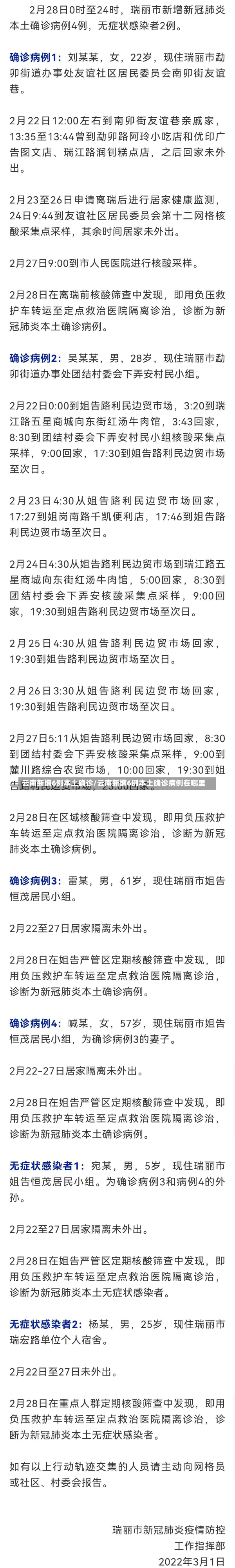 云南新增6例本土确诊/云南新增6例本土确诊病例在哪里