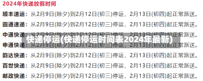 快递停运(快递停运时间表2024年最新)