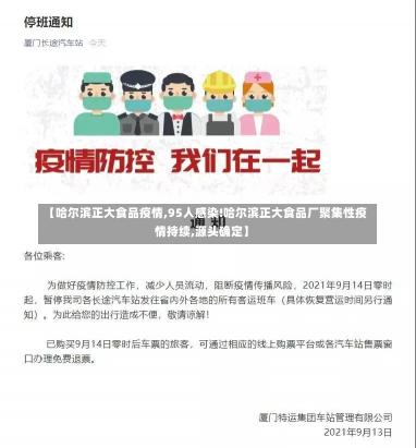 【哈尔滨正大食品疫情,95人感染!哈尔滨正大食品厂聚集性疫情持续,源头确定】