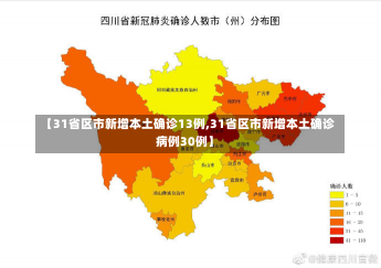 【31省区市新增本土确诊13例,31省区市新增本土确诊病例30例】