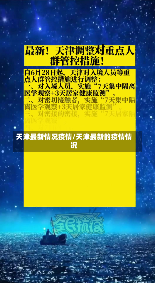 天津最新情况疫情/天津最新的疫情情况